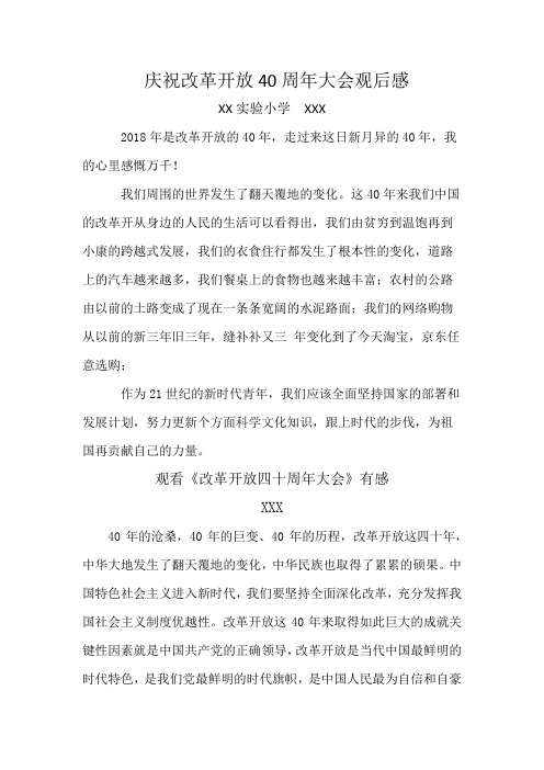 学校教师开放40周年大会观后感(3篇)