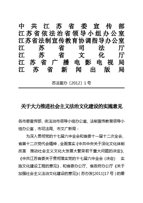 关于大力推进社会主义法治文化建设的实施意见(2012-01-17)