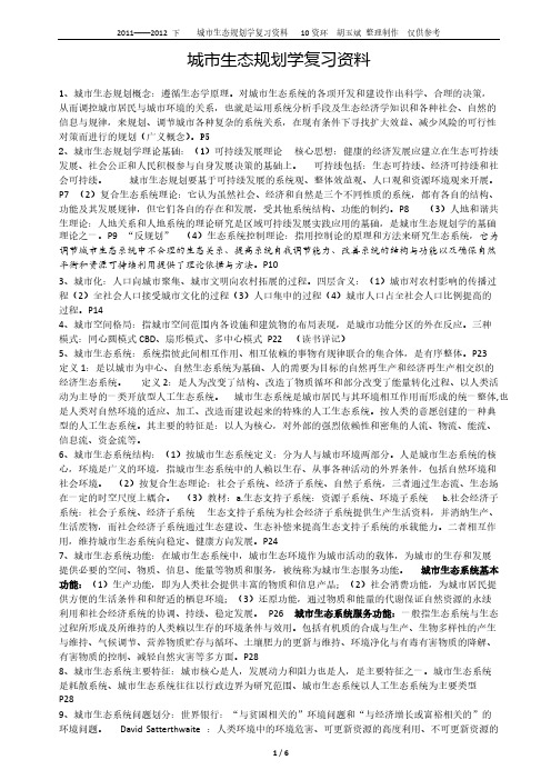 都会生态规划学复习资料