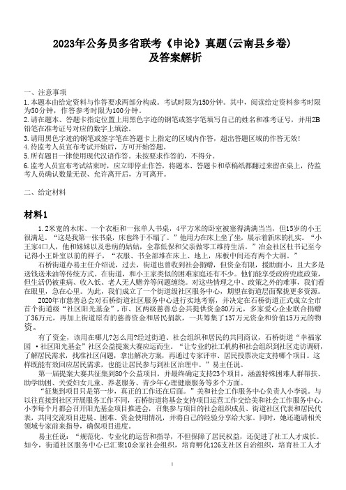 2023年公务员多省联考《申论》真题(云南县乡卷)及答案解析