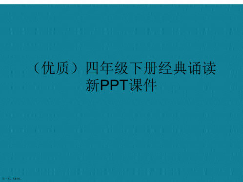 演示文稿四年级下册经典诵读新