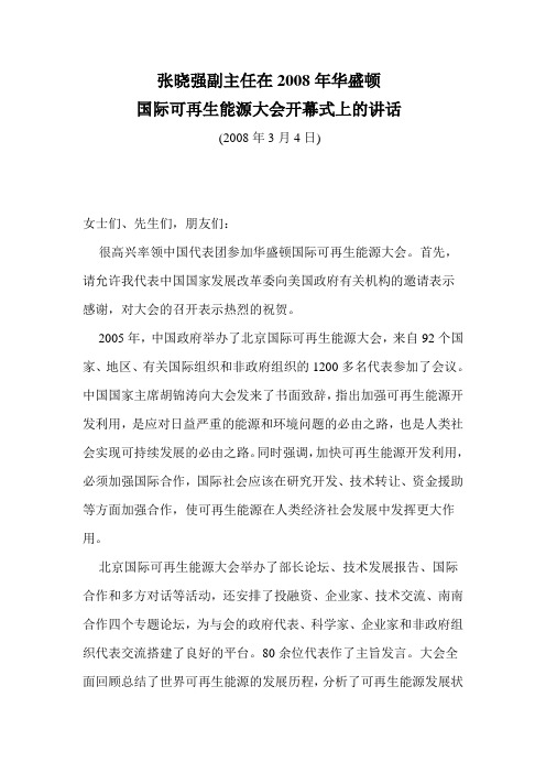 张晓强副主任在2008年华盛顿 国际可再生能源大会开幕式上的讲话