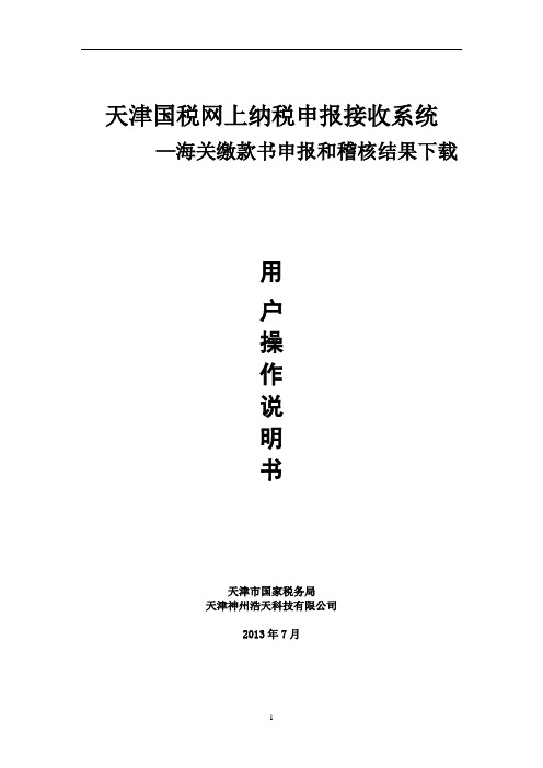 天津国税网上纳税申报接收系统(海关缴款书申报和稽核结果下载)使用说明书要点