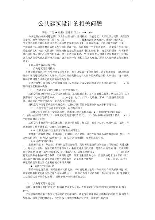 公共建筑设计的相关问题