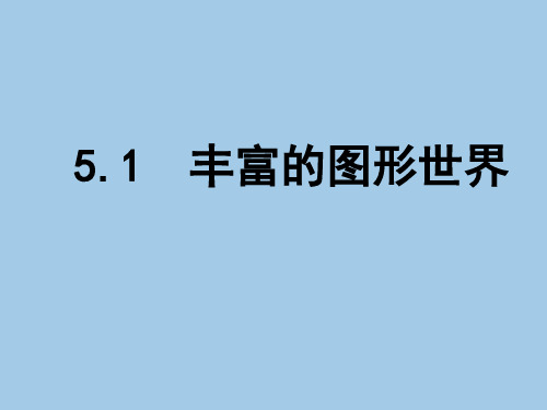 苏科版七年级数学上册课件:5.1 丰富的图形世界