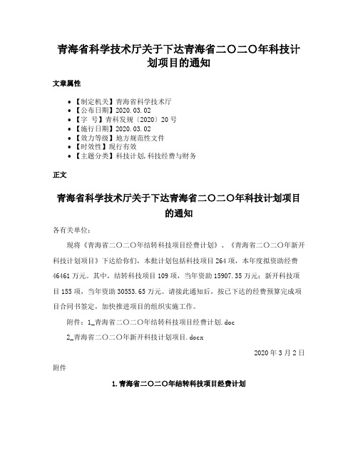 青海省科学技术厅关于下达青海省二〇二〇年科技计划项目的通知