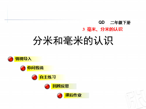 二年级下册数学《信息窗一(毫米、分米、千米的认识)》 青岛版