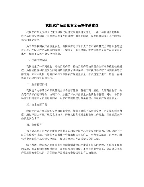 我国农产品质量安全保障体系建设