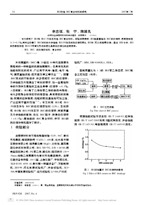 SBS改性SMC复合材料的研究