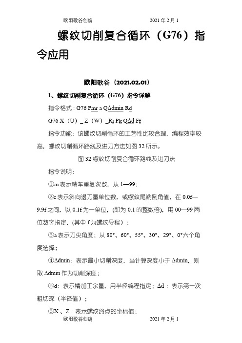 FANUC系统螺纹切削复合循环(G76)编程详解之欧阳歌谷创编