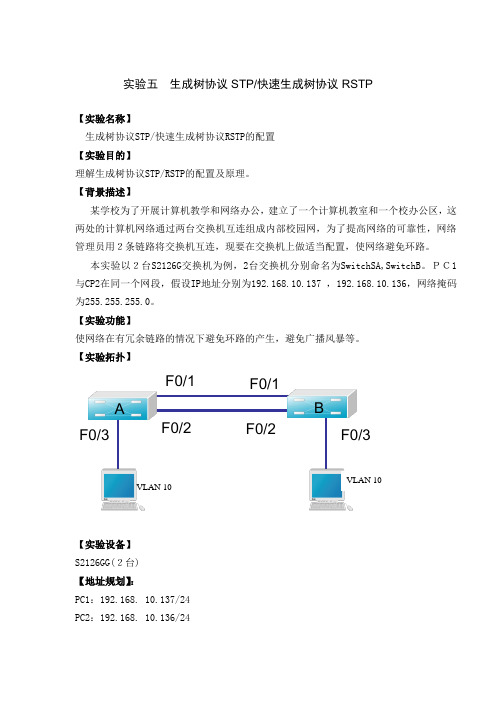 实验五 快速生成树协议RSTP