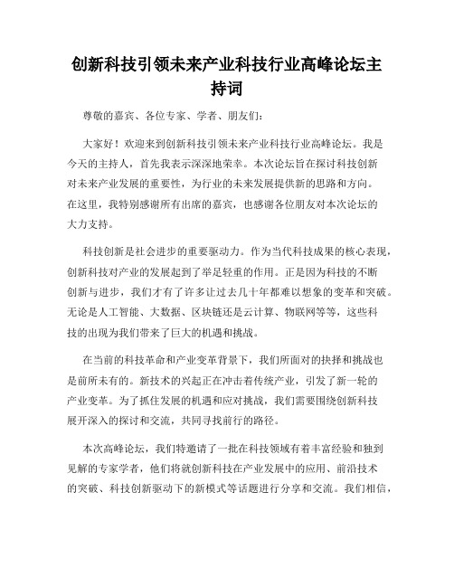 创新科技引领未来产业科技行业高峰论坛主持词