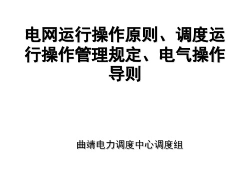 电网运行操作原则、调度运行操作管理规定、电气操作导则