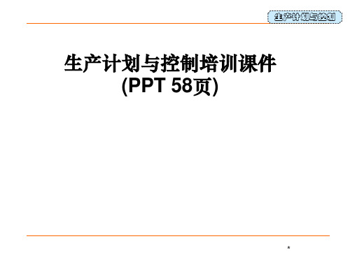 生产计划与控制培训课件(PPT-58页)