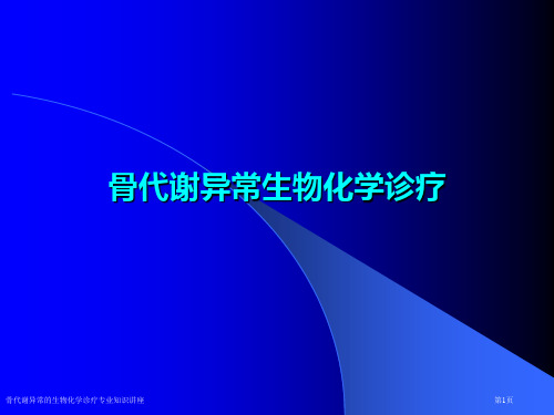 骨代谢异常的生物化学诊疗专业知识讲座