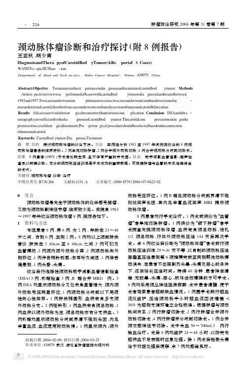 pdf全文颈动脉体瘤诊断和治疗探讨(附8 例报告)