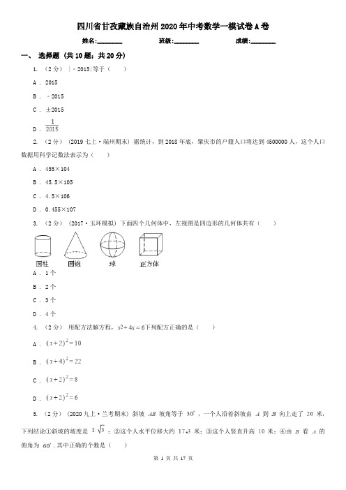 四川省甘孜藏族自治州2020年中考数学一模试卷A卷