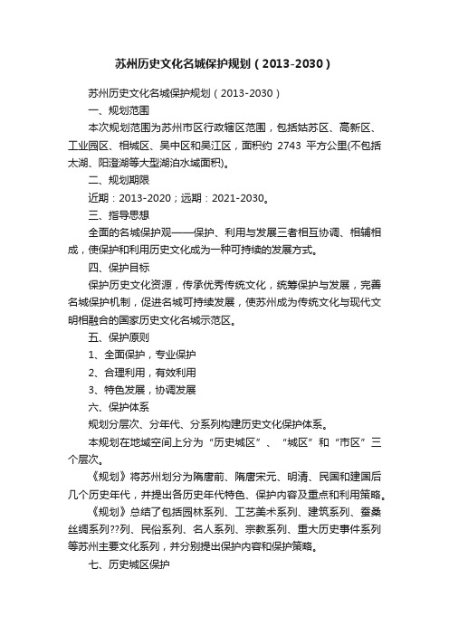 苏州历史文化名城保护规划（2013-2030）