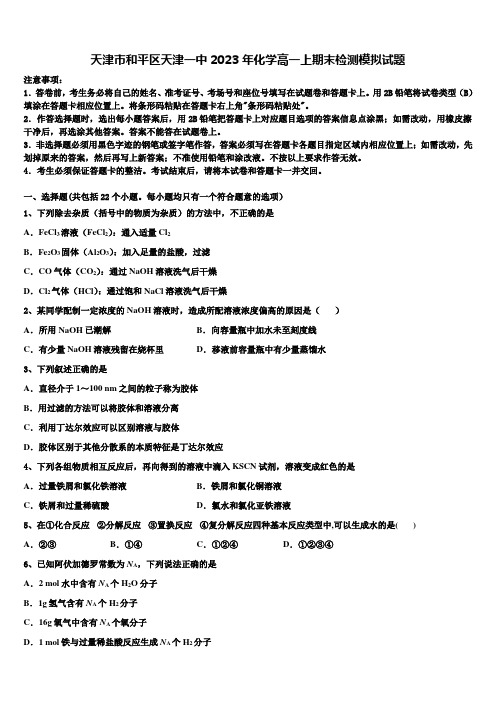 天津市和平区天津一中2023年化学高一上期末检测模拟试题含解析