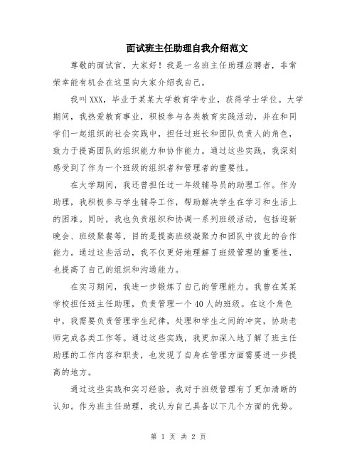 面试班主任助理自我介绍范文