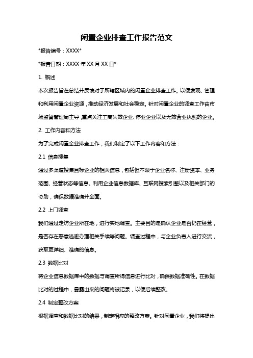 闲置企业排查工作报告范文