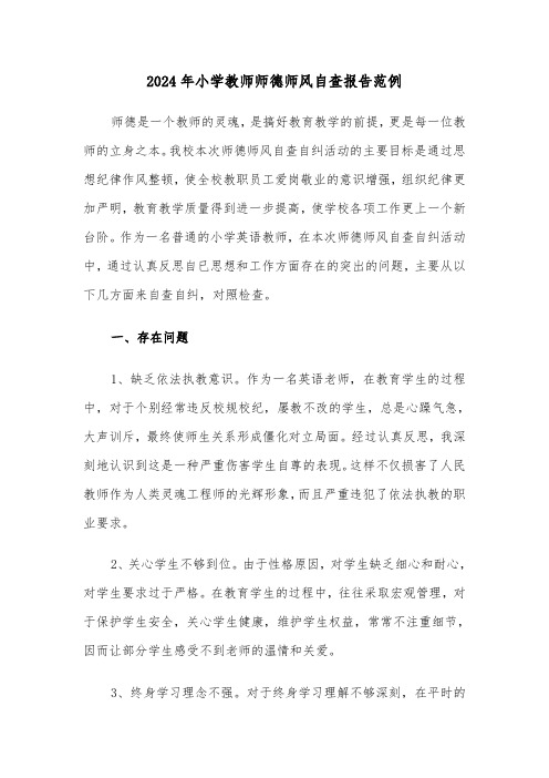 2024年小学教师师德师风自查报告范例（四篇）