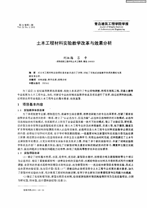 土木工程材料实验教学改革与效果分析