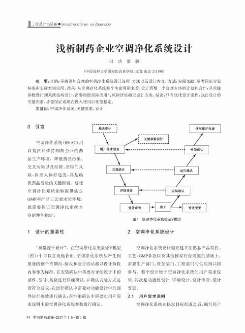 浅析制药企业空调净化系统设计