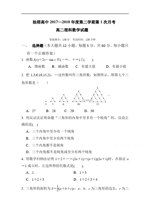 广西桂梧高中2017-2018学年高二下学期第一次月考数学