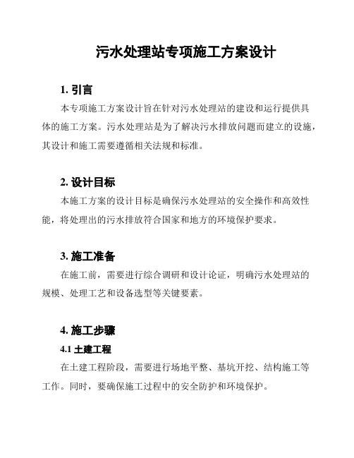 污水处理站专项施工方案设计