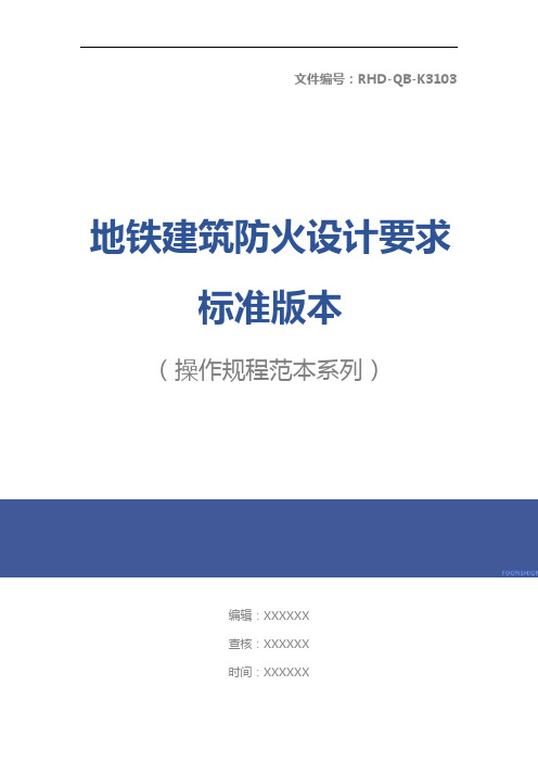 地铁建筑防火设计要求标准版本