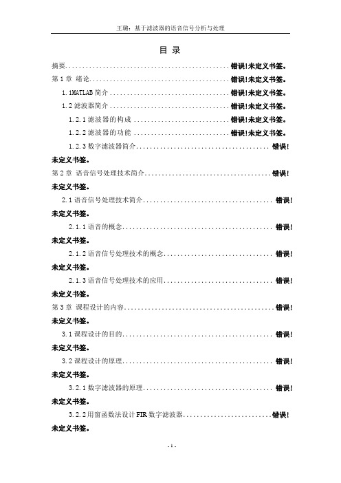 基于滤波器的语音信号分析与处理