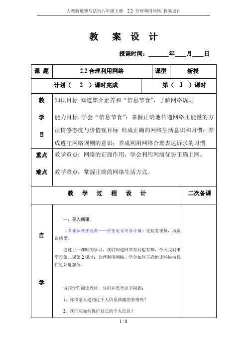 人教版道德与法治八年级上册 2.2 合理利用网络 教案设计