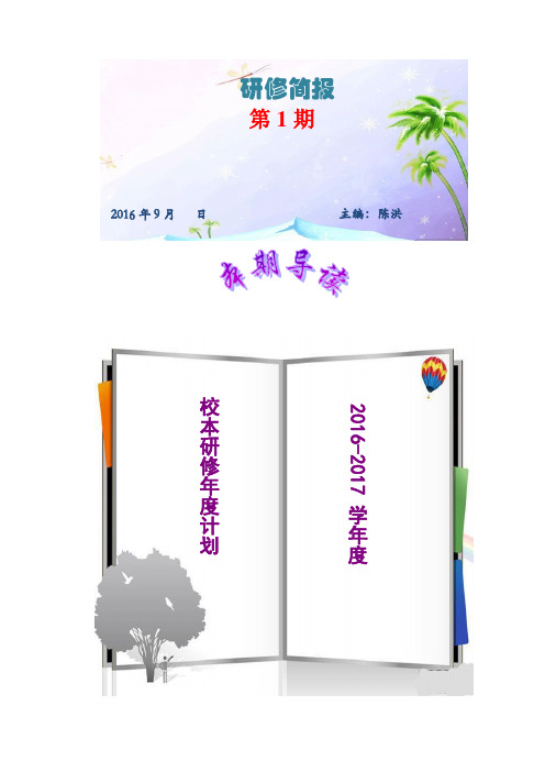 校本研修年度计划2016-2017学年