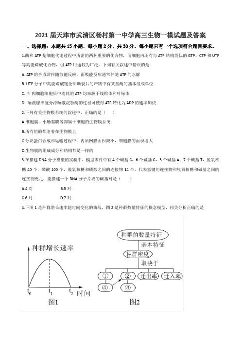 2021届天津市武清区杨村第一中学高三生物一模试题及答案