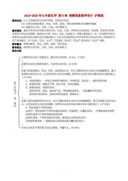 2019-2020年九年级化学 第6章 溶解现象教学设计 沪教版