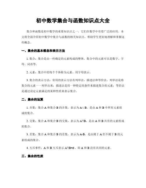 初中数学集合与函数知识点大全