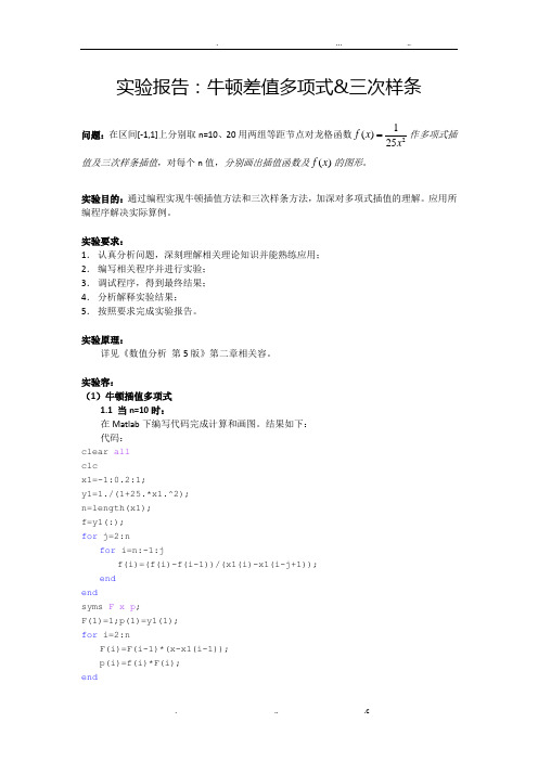 数值分析实验报告-插值、三次样条