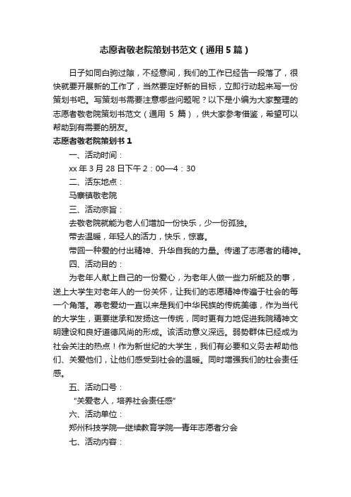 志愿者敬老院策划书范文（通用5篇）