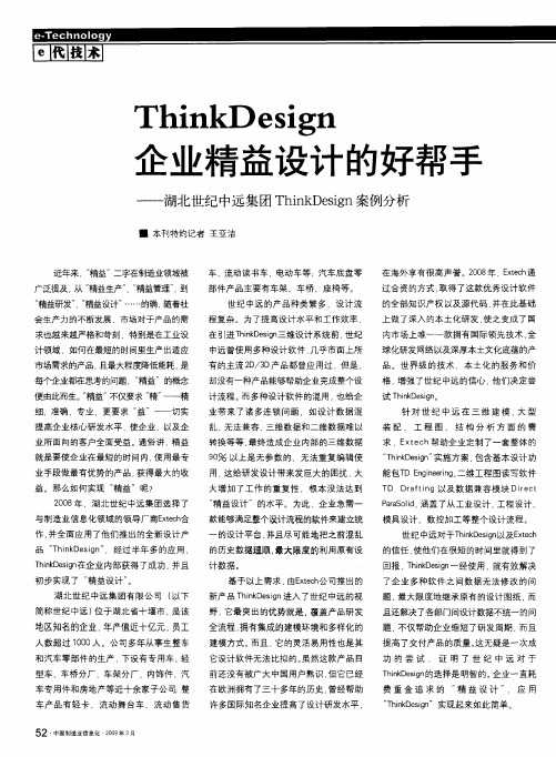 ThinkDesign企业精益设计的好帮手——湖北世纪中远集团ThinkDesign案例分析