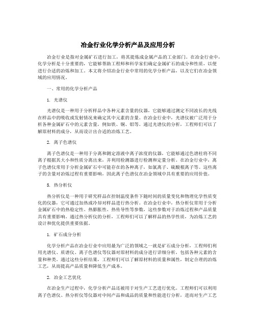 冶金行业化学分析产品及应用分析