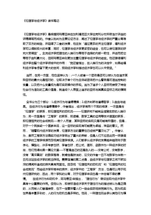 阿玛蒂亚森《伦理学与经济学》读书笔记