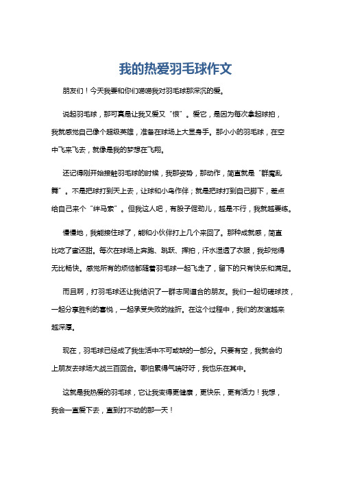 我的热爱羽毛球作文