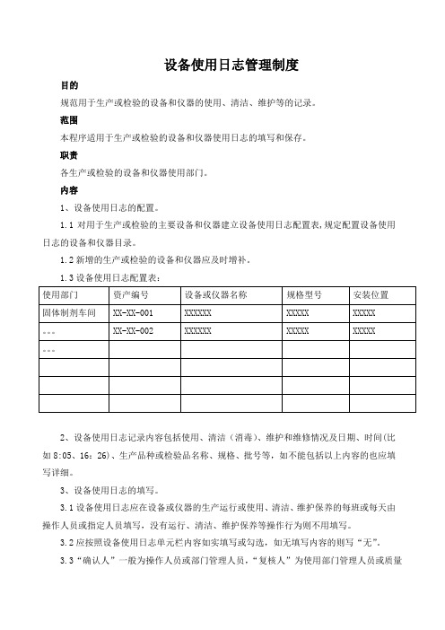 设备使用日志管理制度