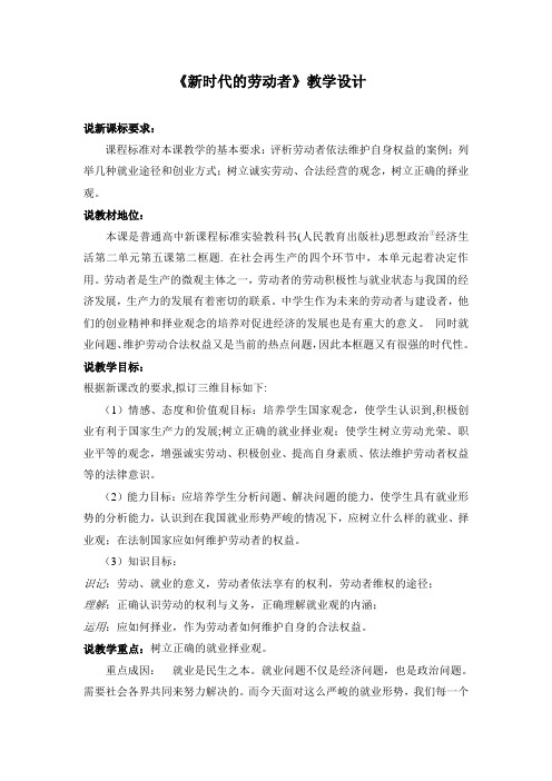 高中思想政治必修1《新时代的劳动者》教学设计1 - 副本