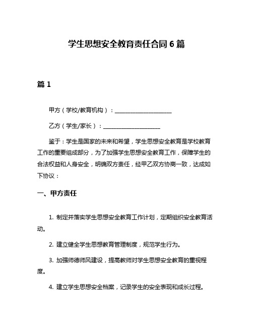 学生思想安全教育责任合同6篇