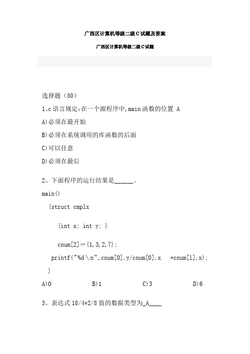 广西区计算机等级二级C试题及答案