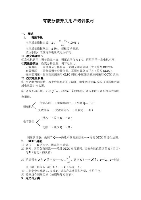 华明有载分接开关培训教材