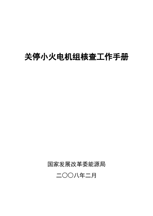 关停小火电机组核查工作手册