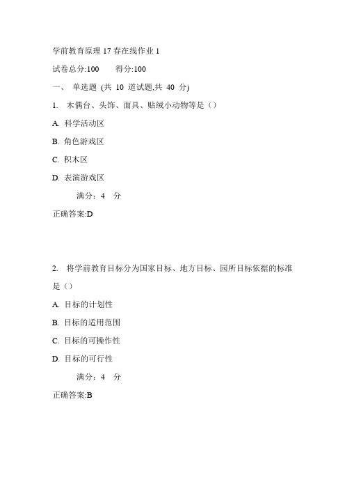 东师学前教育原理17春在线作业1满分答案2